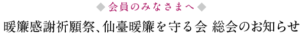 暖簾感謝祈願祭、仙臺暖簾を守る会 総会のご案内