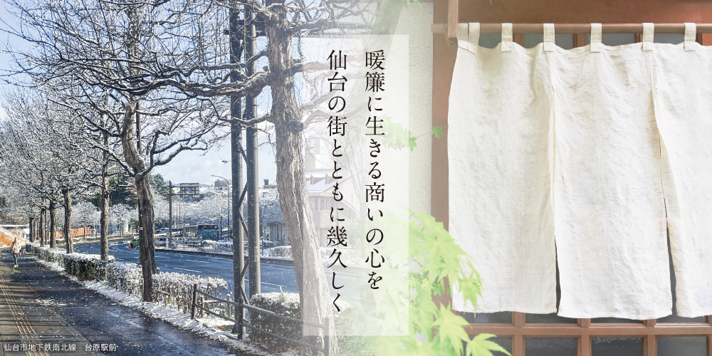 暖簾に生きる商いの心を 仙台の街とともに 幾久しく